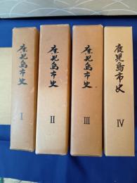  鹿児島市史　全四巻揃