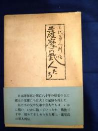  薩摩の武人たち