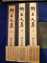  郷土人系　三冊揃(上・中・下)