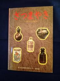さつまやき : その歴史と多様性