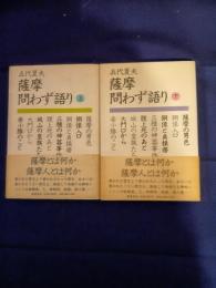 薩摩問わず語り　上下巻