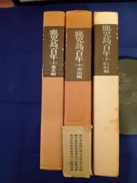 鹿児島百年 全三巻