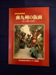 南九州の仮面 : 祈りと願いの世界 展示図録