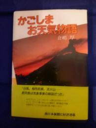 かごしまお天気物語