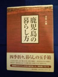 鹿児島の暮らし方