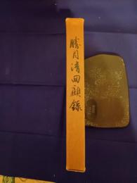 勝目清回顧録 : 鹿児島市秘話