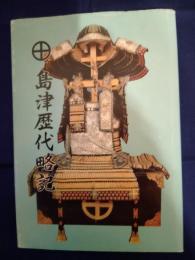 島津歴代略記