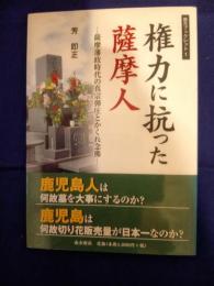 権力に抗った薩摩人 : 薩摩藩政時代の真宗弾圧とかくれ念佛