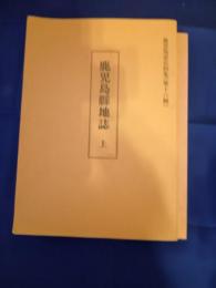 鹿児島県地誌　上下巻　鹿児島県史料集16・17