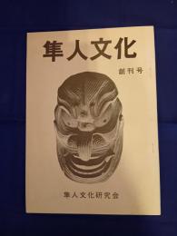 隼人文化　創刊号