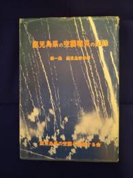 鹿児島県の空襲戦災の記録