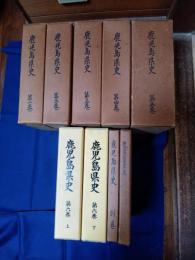  鹿児島県史　全九冊揃(1〜5・6上・6下・別巻・年表)