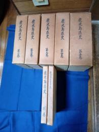  鹿児島県史　全7冊揃(別巻・年表共)