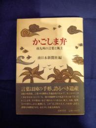 かごしま弁 : 南九州の言葉と風土