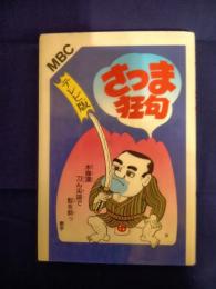 さつま狂句・テレビ版