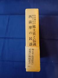 川内地方を中心とせる郷土史と伝説・西薩摩の民謡