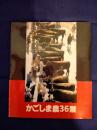 かごしま農36景