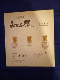 ふるさと切手発行記念　おはら祭　文田哲雄氏　色紙