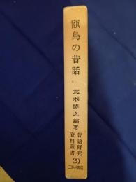 甑島の昔話 : 鹿児島県薩摩郡上甑村・下甑村