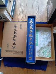  鹿児島県風土記　 限定出版