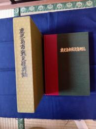 鹿児島市戦災復興誌　付図4枚付
