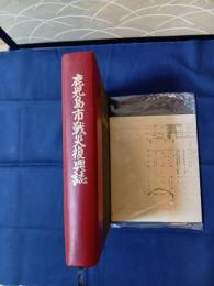 鹿児島市戦災復興誌　付図4枚付