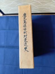 鹿児島県市町村変遷史