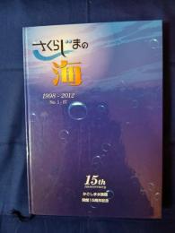 さくらじまの海 : 1998-2012統合版