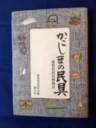かごしまの民具 : 鹿児島民具博物誌