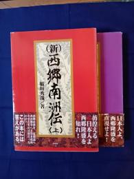 (新)西郷南洲伝　上下巻