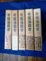 新薩藩叢書　全五巻