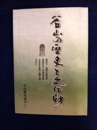 谷山の歴史と文化財