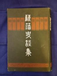 薩藩史談集
