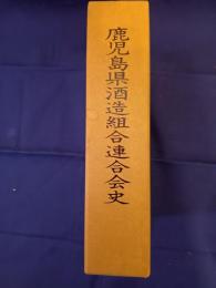 鹿児島県酒造組合連合会史
