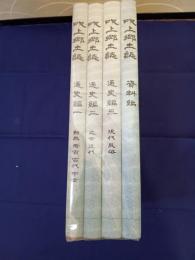 吹上郷土誌　四冊(通史編1～3・資料編)