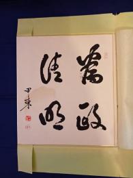 大久保甲東先生遺墨　為政清明　色紙
