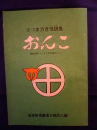 おんこ　さつま方言俚諺集