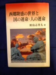 西郷隆盛の世界と国の運命・人の運命