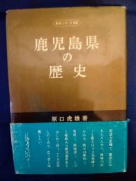 鹿児島県の歴史