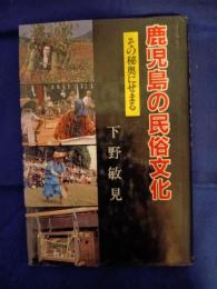 鹿児島の民俗文化 : その秘奥にせまる