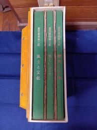 鹿児島県風土記　全3巻