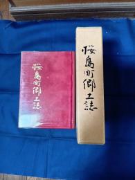 桜島町郷土誌