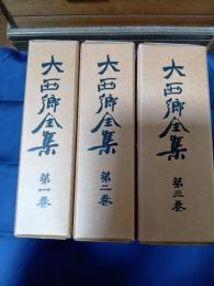 大西郷全集 全三巻　大西郷遺墨集共
