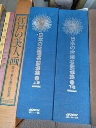 日本の合唱名曲選集　全50巻＆LPレコード全二巻50枚