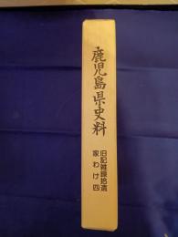 鹿児島県史料