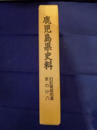 鹿児島県史料