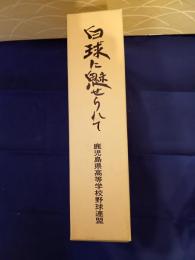 白球に魅せられて　鹿児島県高等学校野球史