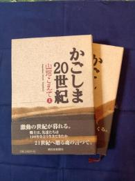 かごしま20世紀 : 山河こえて　上下巻