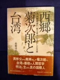 西郷菊次郎と台湾 : 父西郷隆盛の「敬天愛人」を活かした生涯