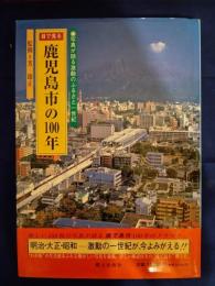 目で見る鹿児島市の100年
